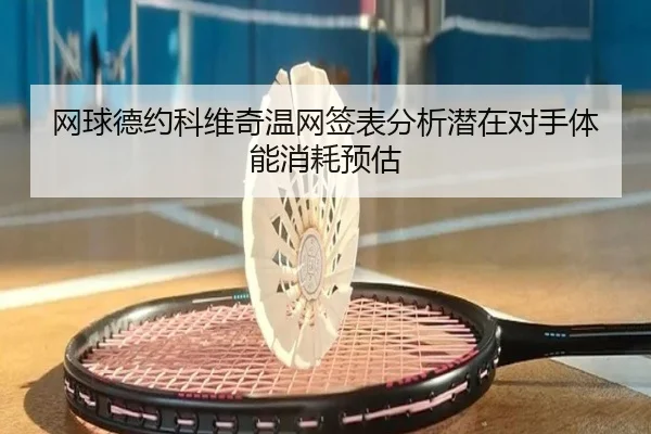wang-qiu-de-yue-ke-wei-qi-wen-wang-qian-biao-fen-xi-qian-zai-dui-shou-ti-neng-xiao-hao-yu-gu-2-964.jpg
