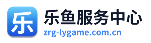 乐鱼服务中心